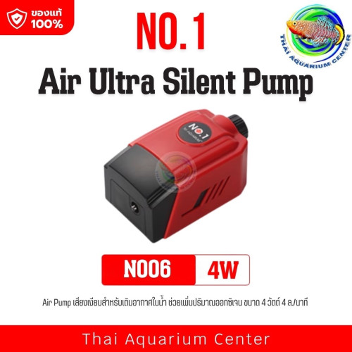 ปั๊มลมเงียบพิเศษ NO.1 NY AQUARIUM รุ่น ULTRA SILENT AIR PUMP — ระบบทำงานเงียบ ทนทาน แรงลมสม่ำเสมอ