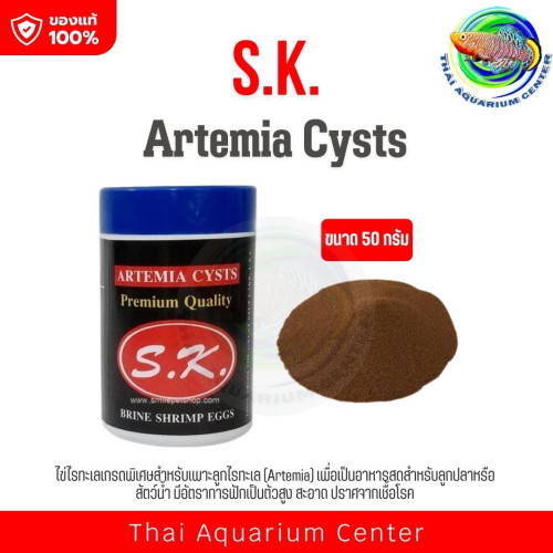 SK ไข่อาร์ทิเมีย กระปุกสีดำ เลี้ยงลูกปลา พ่อแม่พันธ์ุ Artemia Cysts 50 g
