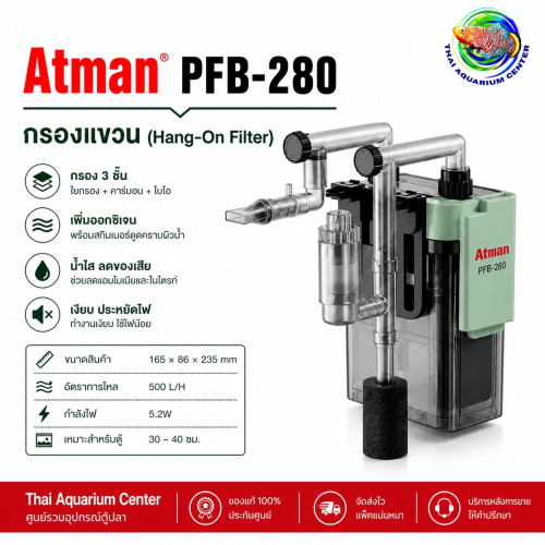 Atman PFB Series กรองแขวนตู้ปลา Hang-On Filter รุ่น PFB-280