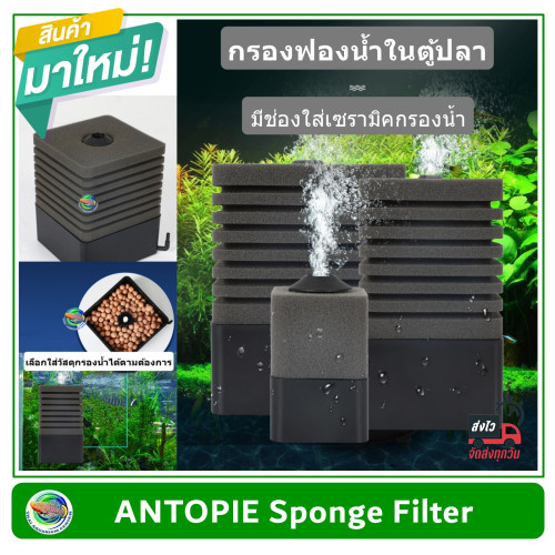 ANTOPIE Sponge Filter กรองฟองน้ำอย่างดี ฟองน้ำช่วยดูดซับสิ่งสกปรก เนื้อฟองน้ำทนทาน มีช่องใส่วัสดุกรอ