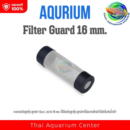 ตะแกรงกันลูกกุ้ง ลูกปลา Size L ขนาด 16 mm Aquarium Filter Tube Inflow Inlet Basket