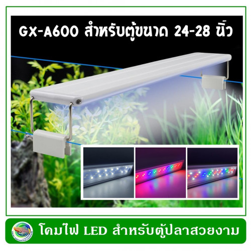 โคมไฟตู้ปลา GX-A600 COLORFUL LED สำหรับตู้ปลา ขนาด 24-28 นิ้ว ปรับแสงไฟได้ 3 แบบ
