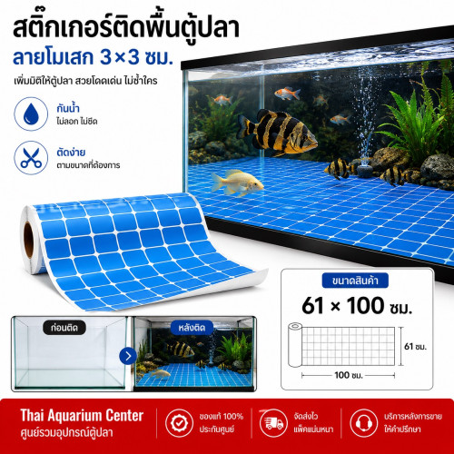 สติ๊กเกอร์ติดพื้นตู้ปลา (Fish Tank Bottom Sticker) ลวดลายโมเสกสีฟ้า
