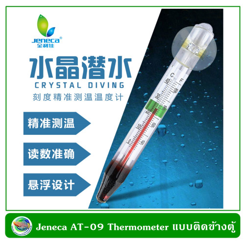 Jeneca AT-09 Thermometer เทอร์โมมิเตอร์ ปรอทแก้ววัดอุณหภูมิในตู้ปลา