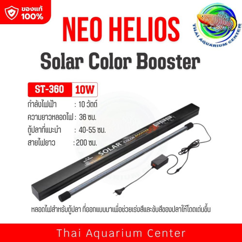 NEO HELIOS Solar Color Booster ST-360 ไฟตู้ปลาเร่งสี ปลาสีสดทันที แสงสวย