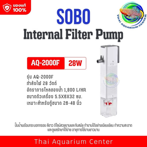 SOBO AQ-1000F /AQ-1500F /AQ-2000F ปั้มน้ำ พร้อมกระบอกกรอง กรองในตู้ Internal Filter Pump