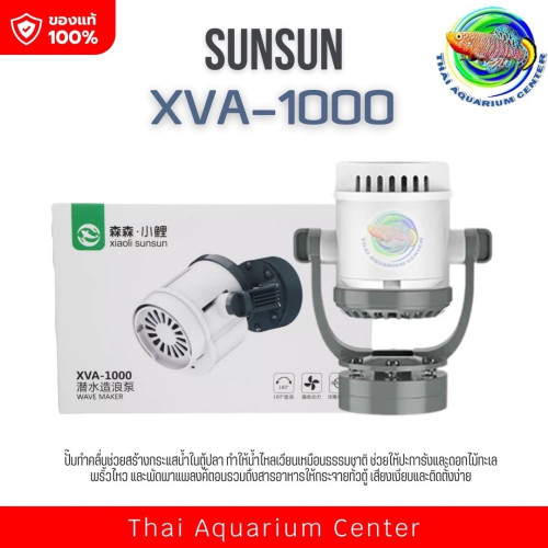 ปั๊มน้ำสร้างคลื่น SunSun XVA-1000