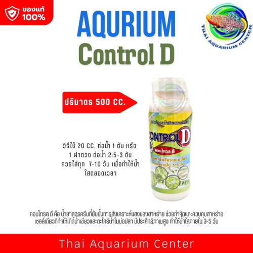 คอนโทรล ดี Control D ขนาด 500 cc ลดปัญหาน้ำเขียวและตะไคร้น้ำ