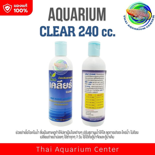 เคลียร์ CLEAR 240 cc. น้ำยาปรับสภาพน้ำใส
