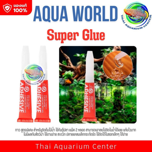 กาว สูตรพิเศษ สำหรับติดต้นไม้น้ำ ใช้กับตู้ปลา แพ็ค 2 หลอด super glue