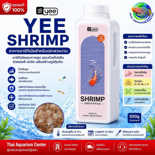 YEE SHRIMP อาหารอาร์ทีเมียสำหรับปลาสวยงาม อาหารปลาพรีเมียม โปรตีนสูง เร่งสีปลา ขนาด 550g
