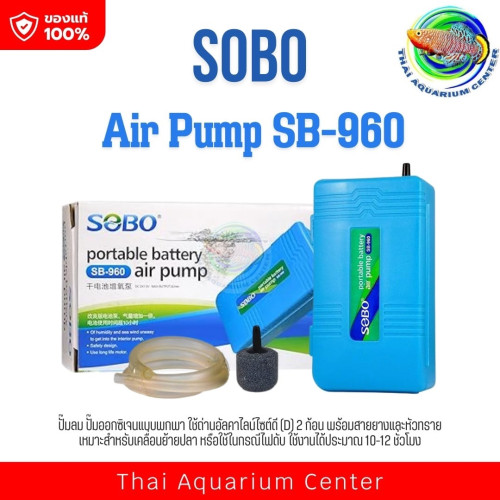 SOBO SB-960 ปั๊มลม ปั๊มออกซิเจน รุ่นใส่ถ่าน แบบพกพา