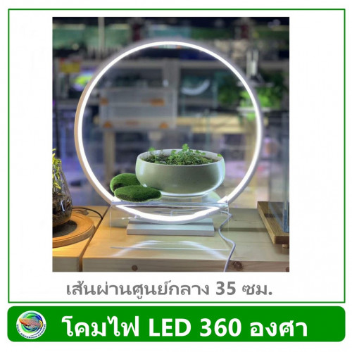 ไฟวงกลม LED 360 องศา ขนาด 35 ซม. ไฟตู้ปลา ไฟโชว์สินค้า LED Lamp