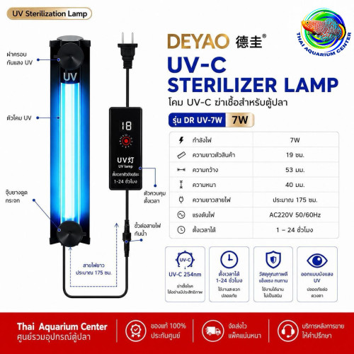 DEYAO DR UV-7W โคม UV-C ฆ่าเชื้อสำหรับตู้ปลา มีฝาครอบ ตั้งเวลา 1-24 ชั่วโมง