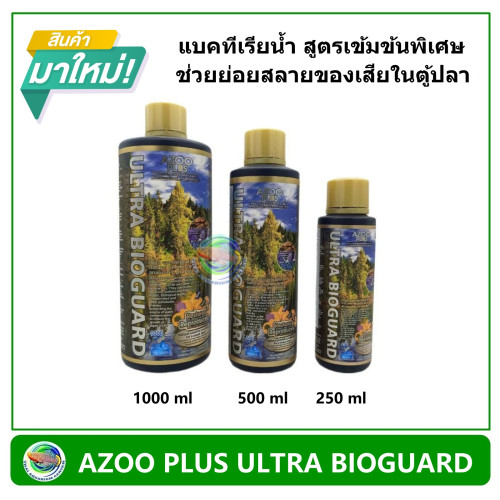 AZOO ULTRA BIOGUARD 120 ml./ 250 ml. / 500 ml. 1000 ml. แบคทีเรีย ชนิดน้ำ สูตรเข้มข้นพิเศษ ช่วยย่อยส