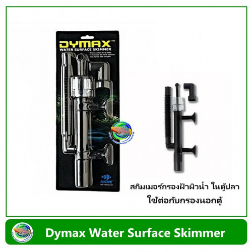 กรองฝ้าที่ผิวน้ำ Dymax Water Surface Skimmer ใช้ต่อกับกรองนอกตู้ กรองบน