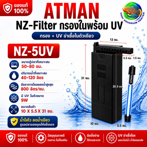 ATMAN NZ-5 UV กรองในตู้ + UV ฆ่าเชื้อในตัวเดียว