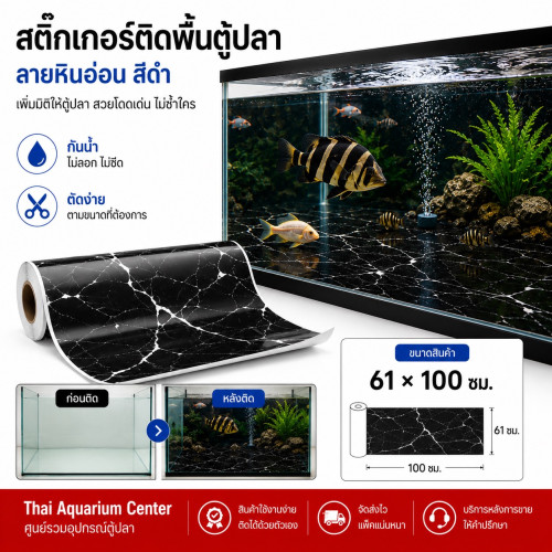 สติ๊กเกอร์ติดพื้นตู้ปลา (Fish Tank Bottom Sticker) ลวดลายหินอ่อนสีดำ