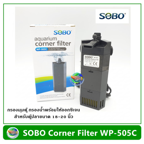 SOBO WP-505C กรองน้ำพร้อมให้อ๊อกซิเจน กรองมุมตู้ กรองในตู้ สำหรับตู้ขนาด 18-20 นิ้ว Internal Filter