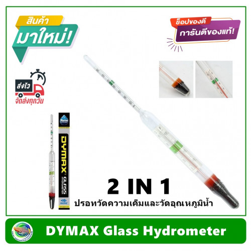 Dymax Glass Hydrometer ปรอท 2 IN 1 วัดความเค็ม และ วัดอุณภูมิ