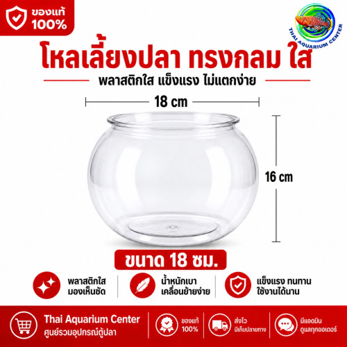 โหลเลี้ยงปลาใส พลาสติกหนา ขนาด 18 ซม