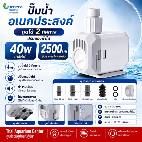 Jeneca ปั๊มน้ำตู้ปลา ปั๊มแช่ ปั๊มน้ำจุ่ม รุ่น CDA-2500