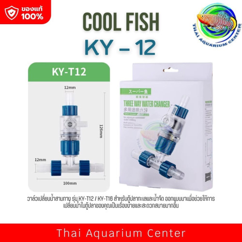 วาล์ว 3 ทาง วาล์วเปลี่ยนน้ำThree Way Water Changer วาล์ว 3 ทาง วาล์วแยกสายยาง สำหรับตู้ปลาสวยงาม ไม้