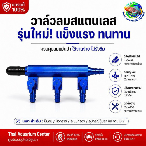 วาล์วลมสแตนเลส รุ่นใหม่ สีน้ำเงิน 3 ทาง แยกลมตู้ปลา