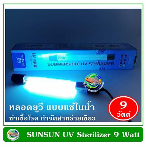 SUNSUN UV 9 W หลอดยูวีฆ่าเชื้อโรคแบบจุ่มในน้ำ 9 วัตต์ UV Sterilizer ฆ่าเชื้อโรคในน้ำ