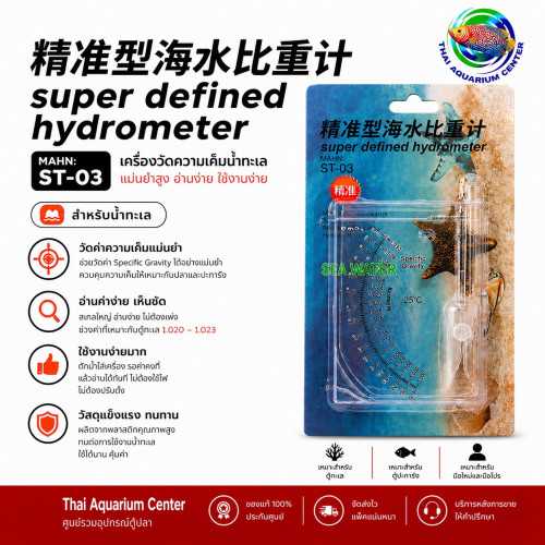 เครื่องวัดความเค็มน้ำทะเลตู้ปลา SEA LEVEL HYDROMETER สีนํ้าเงิน
