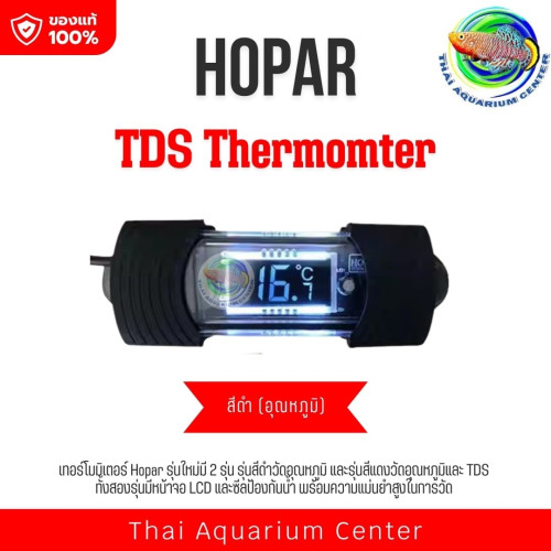 HOPAR เทอร์โมมิเตอร์ วัดค่าอุณภูมิตู้+วัดค่าTDS ในนํ้า