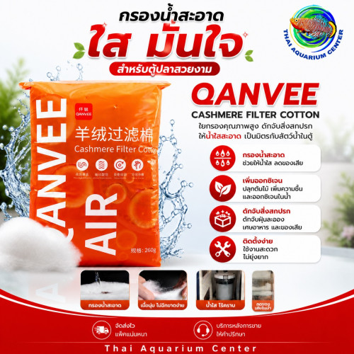 QANVEE Cashmere Filter Cotton (LY-260) ใยกรองน้ำคุณภาพสูง