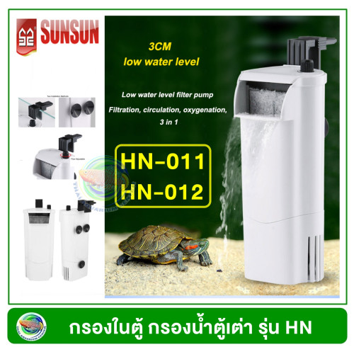 SUNSUN HN-011 / HN-012 กรองในตู้ กรองน้ำตื้น กรองน้ำตู้เต่า Internal Filter เต่า ตะพาบ Turtle