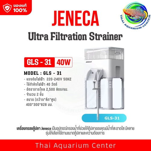 เครื่องกรองตู้ปลา JENECA รุ่น Ultra Filtration Strainer สำหรับตู้ปลาขนาดกลาง–ใหญ่ รุ่น GLS-31
