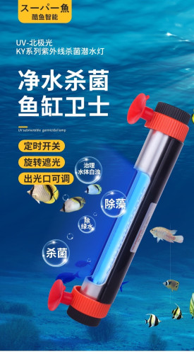 COOL FISH UV ฆ่าเชื้อในน้ำ  หลอด UV กำจัดแบคทีเรียในตู้ปลา รุ่น KYU1S-7 W 2