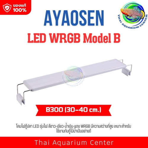 AYAOSEN โคมไฟตู้ปลา LED WRGB Model B สำหรับตู้ขนาด 20-70 ซม. แสงสว่างสูง สีสวย ปลูกไม้น้ำได้