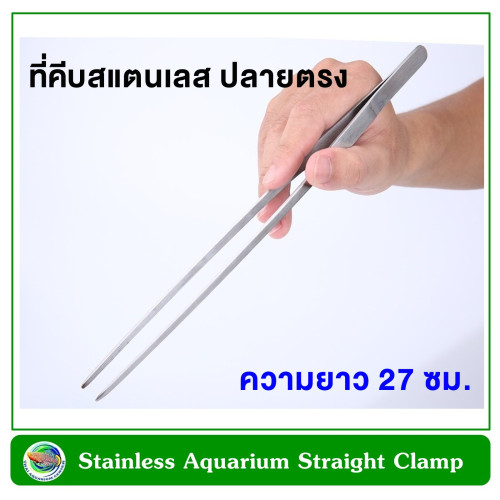 TAC ที่คีบ ปลายตรง/ปลายโค้ง ยาว 27 ซม. คีมปลูกไม้น้ำ Stainless Steel Aquarium Straight Clamp long 27 1