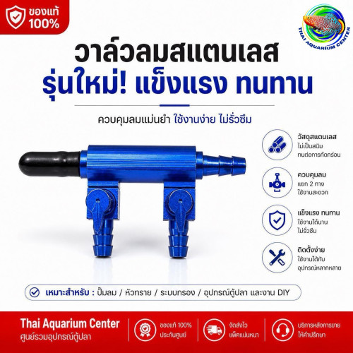วาล์วลมสแตนเลส รุ่นใหม่ สีน้ำเงิน 2 ทาง แยกลมตู้ปลา