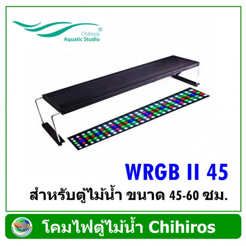 โคมไฟ LED Chihiros WRGB 2 - 45 สำหรับตู้ไม้น้ำ ขนาด 45-60 ซม.