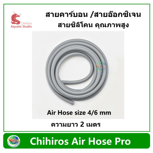 Chihiros Air Hose Pro สายคาร์บอน / สายยางอ๊อกซิเจน ขนาด 4/6mm Food-Grade Silicone