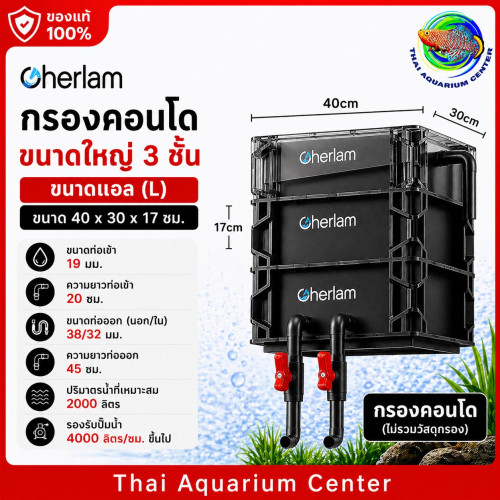 Cherlam กรองคอนโด 3 ชั้น กรองตู้ปลา ระบบกรองน้ำ ขนาด L