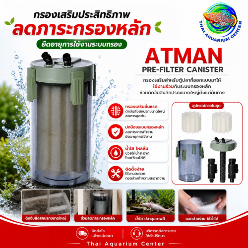 ATMAN Pre-Filter QM-80 Canister กรองเสริมภายนอก
