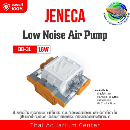 JENECA DB-31 สีขาว Low Noise Air Pump ปั๊มลมตู้ปลา เสียงเงียบ สำหรับตู้ปลาและบ่อปลา