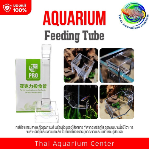 ท่อใส่อาหารปลาอะคริลิก (Acrylic Feeding Tube or Fish Feeder)