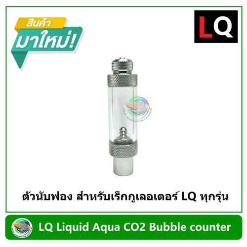 LQ Liquid Aqua CO2 Bubble counter ตัวนับฟอง สำหรับเร็กกูเลอเตอร์ LQ ทุกรุ่น