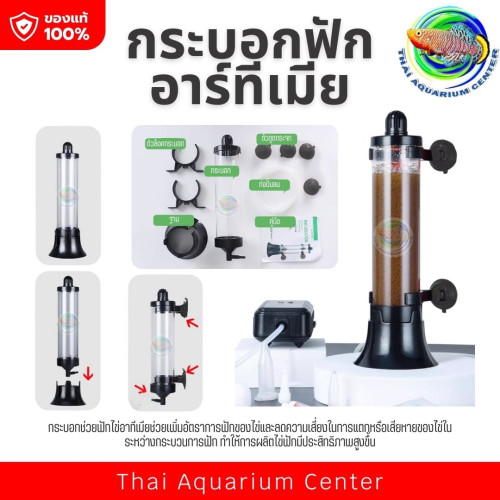 เครื่องฟักไข่อาร์ทีเมียแบบติดตู้ปลา รุ่นทรงกระบอก พร้อมฐานรองคุณภาพสูง