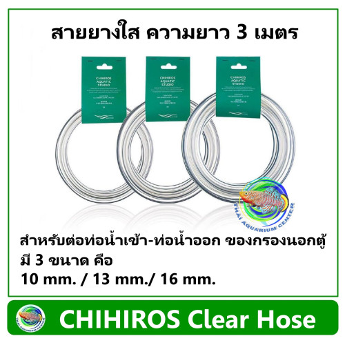 CHIHIROS Clear Hose สายยางใส ความยาว 3 เมตร สำหรับต่อกับกรองนอกตู้