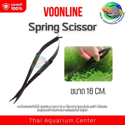 Voonline Spring Scissor กรรไกรตัดแต่งกิ่งไม้น้ำ สีดำ รุ่นสปริง