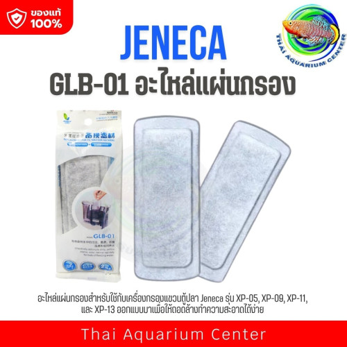 แผ่นกรองแขวน Jeneca GLB-01