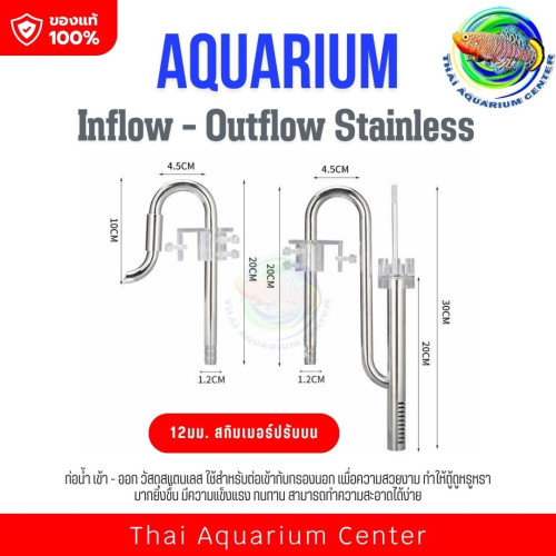 Inflow - Outflow Stainless ท่อน้ำเข้าออกสแตนเลส สำหรับตู้ปลา